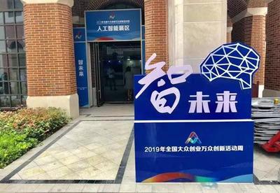 2019全國雙創(chuàng)活動周 長三角雙創(chuàng)生態(tài)地圖亮相上海分會場，人工智能賦能創(chuàng)新創(chuàng)業(yè)服務(wù)新生態(tài)